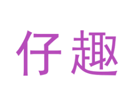 仔趣 商标图样