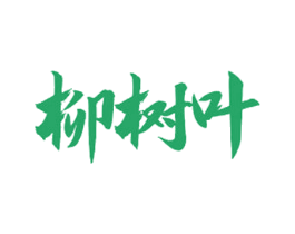柳树叶 商标图样