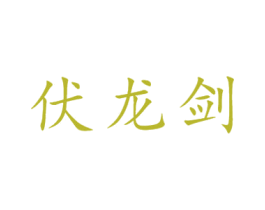 伏龙剑 商标图样