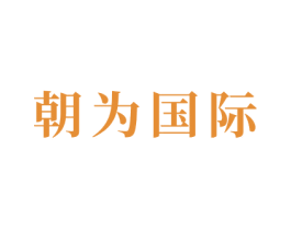 朝为国际 商标图样