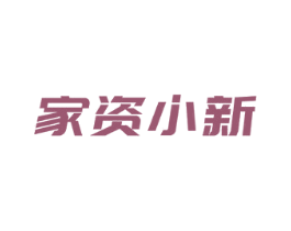 家资小新 商标图样