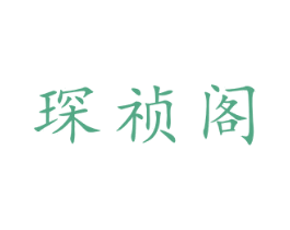 琛祯阁 商标图样