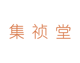 集祯堂 商标图样