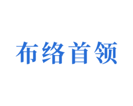 布络首领 商标图样