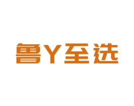 鲁Y至选 商标图样