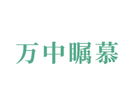 万中瞩慕 商标图样