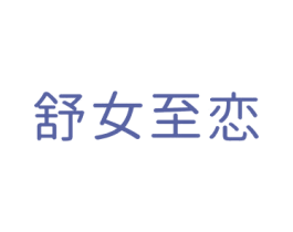 舒女至恋 商标图样