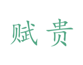 赋贵 商标图样