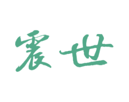 震世 商标图样