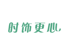 时饰更心 商标图样