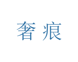 奢痕 商标图样
