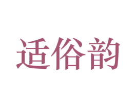 适俗韵 商标图样