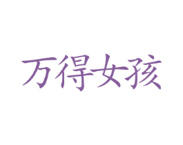 万得女孩 商标图样