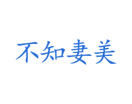 不知妻美 商标图样