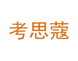 考思蔻 商标图样