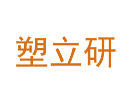 塑立研 商标图样