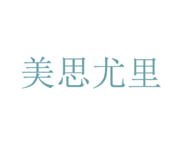 美思尤里 商标图样