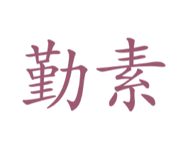 勤素 商标图样