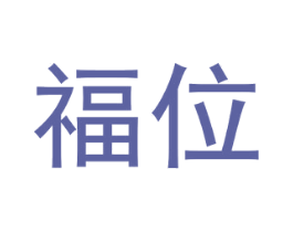 福位 商标图样
