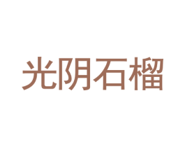 光阴石榴 商标图样