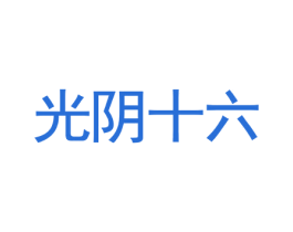光阴十六 商标图样