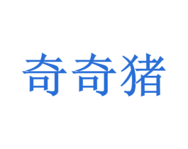 奇奇猪 商标图样