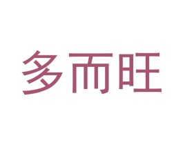 多而旺 商标图样