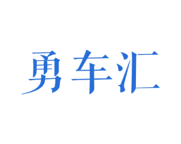 勇车汇 商标图样