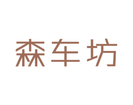 森车坊 商标图样