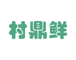 村鼎鲜 商标图样