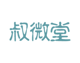 叔微堂 商标图样