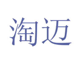 淘迈 商标图样