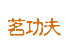 茗功夫 商标图样
