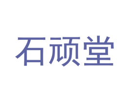 石顽堂 商标图样