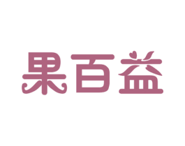 果百益 商标图样