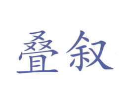 叠叙 商标图样