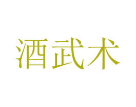 酒武术 商标图样