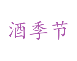 酒季节 商标图样