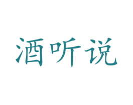 酒听说 商标图样