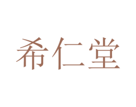 希仁堂 商标图样