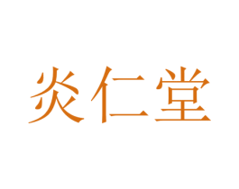 炎仁堂 商标图样