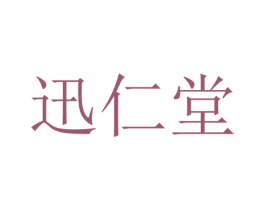 迅仁堂 商标图样