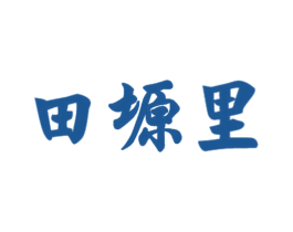 田塬里 商标图样