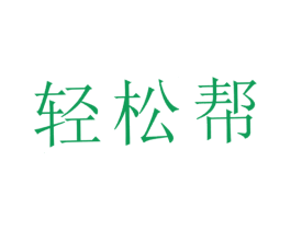 轻松帮 商标图样