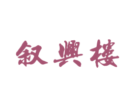 叙兴楼 商标图样