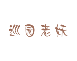 巡园老妖 商标图样