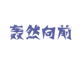 轰然向前 商标图样