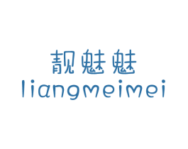 靓魅魅 商标图样