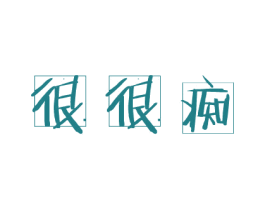 很很痴 商标图样