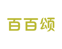百百颂 商标图样